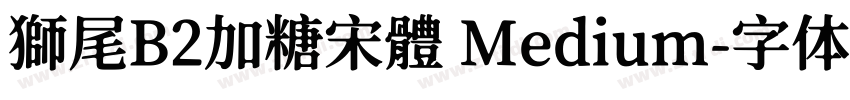 獅尾B2加糖宋體 Medium字体转换